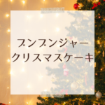 【2025年版】ブンブンジャー クリスマスケーキはどこで買える？イオン・ローソン・不二家の最新情報まとめ